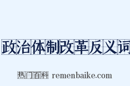 政治体制改革反义词是什么意思的图片